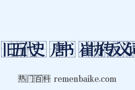 旧五代史·唐书·崔协传反义词是什么意思的图片